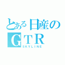 とある日産のＧＴＲ（ＳＫＹＬＩＮＥ）