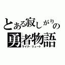 とある寂しがりの勇者物語（ライナ・リュート）