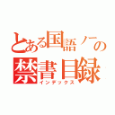 とある国語ノートの禁書目録（インデックス）