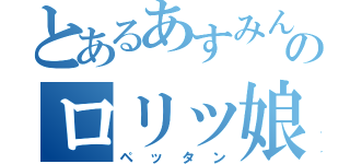 とあるあすみんのロリッ娘（ペッタン）