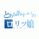 とあるあすみんのロリッ娘（ペッタン）