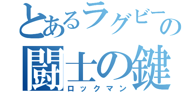 とあるラグビーの闘士の鍵（ロックマン）