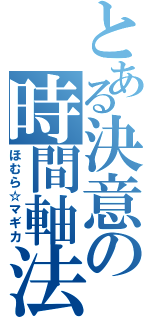 とある決意の時間軸法（ほむら☆マギカ）