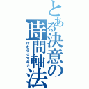 とある決意の時間軸法（ほむら☆マギカ）