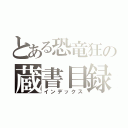 とある恐竜狂の蔵書目録（インデックス）