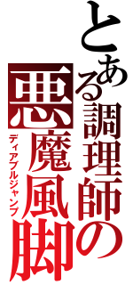 とある調理師の悪魔風脚（ディアブルジャンプ）