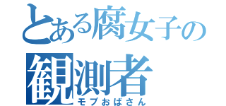 とある腐女子の観測者（モブおばさん）