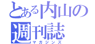 とある内山の週刊誌（マガジンズ）