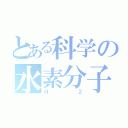 とある科学の水素分子（Ｈ２）