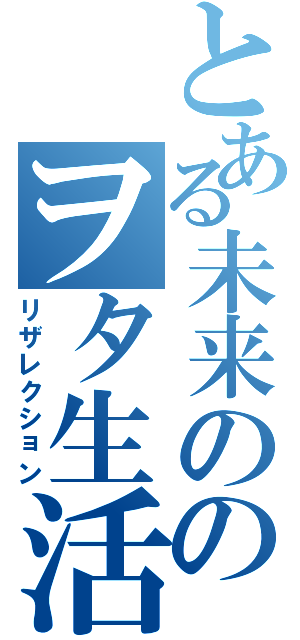 とある未来ののヲタ生活（リザレクション）