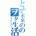 とある未来ののヲタ生活（リザレクション）