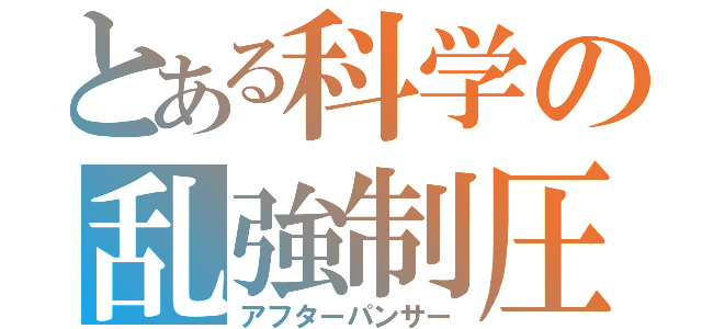 とある科学の乱強制圧（アフターパンサー）