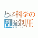 とある科学の乱強制圧（アフターパンサー）