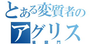 とある変質者のアグリス（雀龍門）