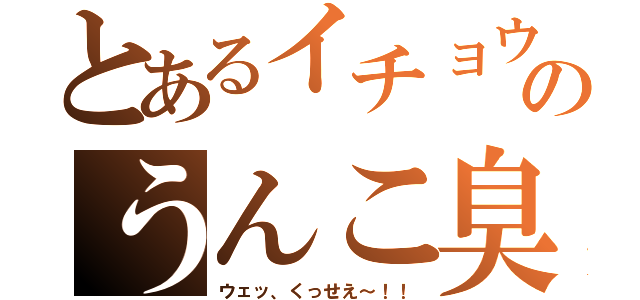 とあるイチョウのうんこ臭（ウェッ、くっせえ～！！）