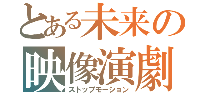 とある未来の映像演劇（ストップモーション）