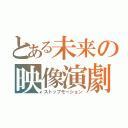 とある未来の映像演劇（ストップモーション）