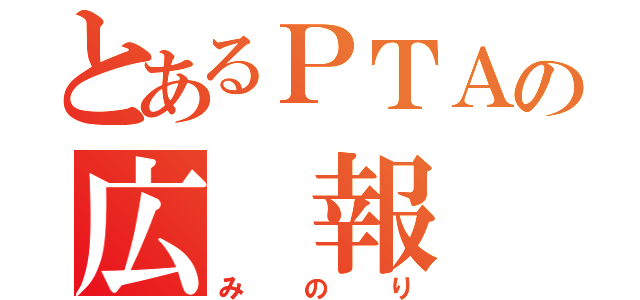 とあるＰＴＡの広 報 誌（みのり）