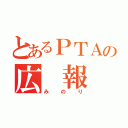 とあるＰＴＡの広 報 誌（みのり）