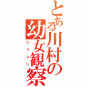 とある川村の幼女観察（ロリコン）