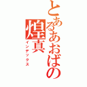 とあるあおばの煌真（インデックス）