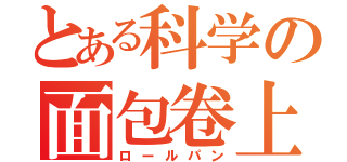 とある科学の面包卷上（ロールパン）