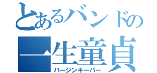 とあるバンドの一生童貞（バージンキーパー）