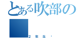 とある吹部の（２年生♡）