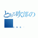 とある吹部の（２年生♡）