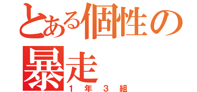 とある個性の暴走（１年３組）