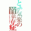 とある気楽の首依存症（クビチョウダイ）