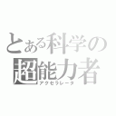 とある科学の超能力者（アクセラレータ）