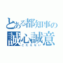 とある都知事の誠心誠意（こたえない）