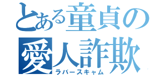 とある童貞の愛人詐欺（ラバースキャム）