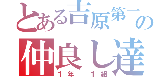 とある吉原第一の仲良し達（１年 １組）