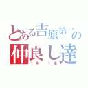 とある吉原第一の仲良し達（１年 １組）