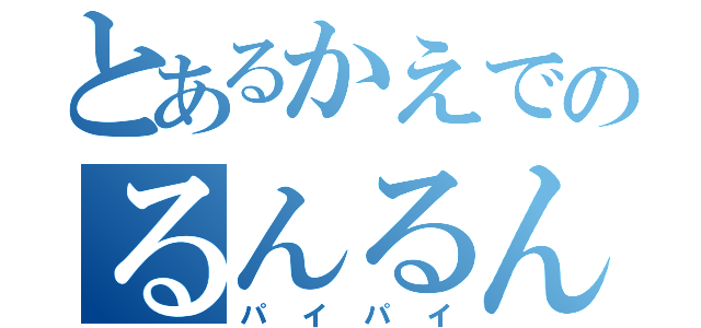 とあるかえでのるんるんＰａｙＰａｙ（パイパイ）