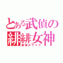 とある武偵の緋緋女神（緋弾のアリア）