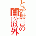 とある無言の自分以外（ＳＨＩの家に病院）