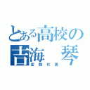 とある高校の吉海 琴葉（変顔代表）