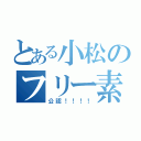 とある小松のフリー素材（公認！！！！）