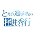 とある進学塾の樫井秀行（数学魔王）