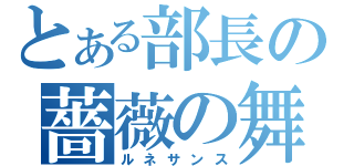 とある部長の薔薇の舞（ルネサンス）