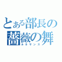 とある部長の薔薇の舞（ルネサンス）