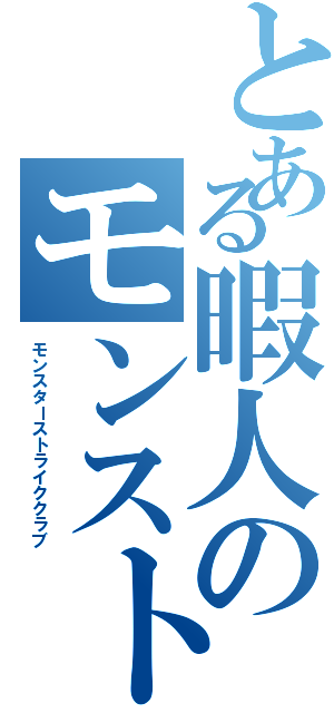 とある暇人のモンスト部（モンスターストライククラブ）