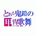 とある鬼鎧の甲冑歌舞伎（カラクリ将軍・無零怒）