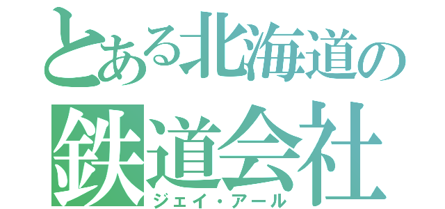 とある北海道の鉄道会社（ジェイ・アール）