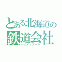 とある北海道の鉄道会社（ジェイ・アール）