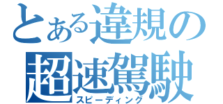 とある違規の超速駕駛（スピーディング）