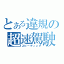 とある違規の超速駕駛（スピーディング）